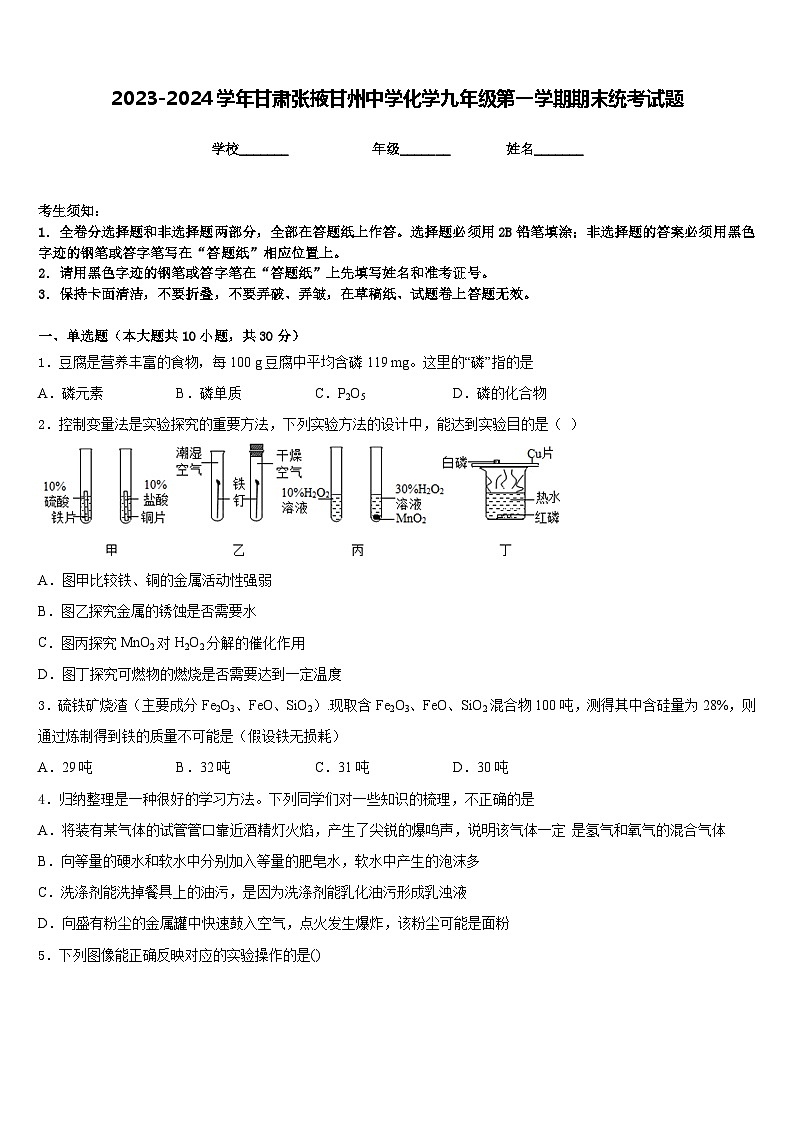2023-2024学年甘肃张掖甘州中学化学九年级第一学期期末统考试题含答案第1页