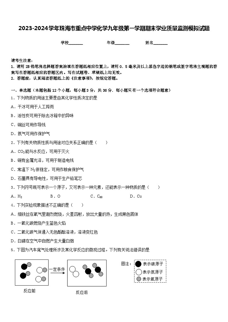 2023-2024学年珠海市重点中学化学九年级第一学期期末学业质量监测模拟试题含答案第1页