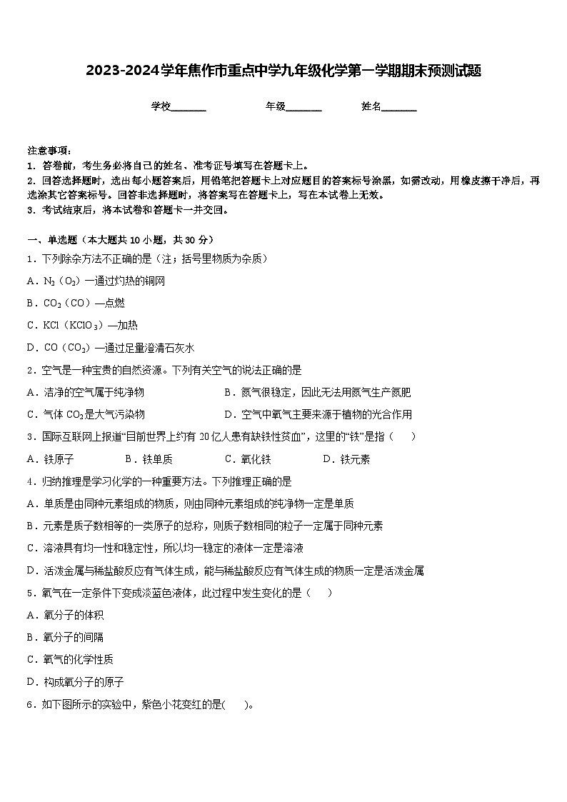2023-2024学年焦作市重点中学九年级化学第一学期期末预测试题含答案第1页