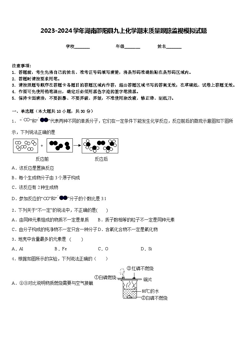 2023-2024学年湖南邵阳县九上化学期末质量跟踪监视模拟试题含答案第1页