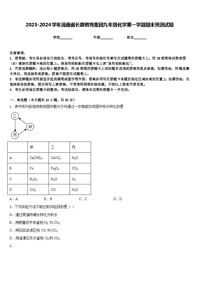 2023-2024学年湖南省长郡教育集团九年级化学第一学期期末预测试题含答案第1页