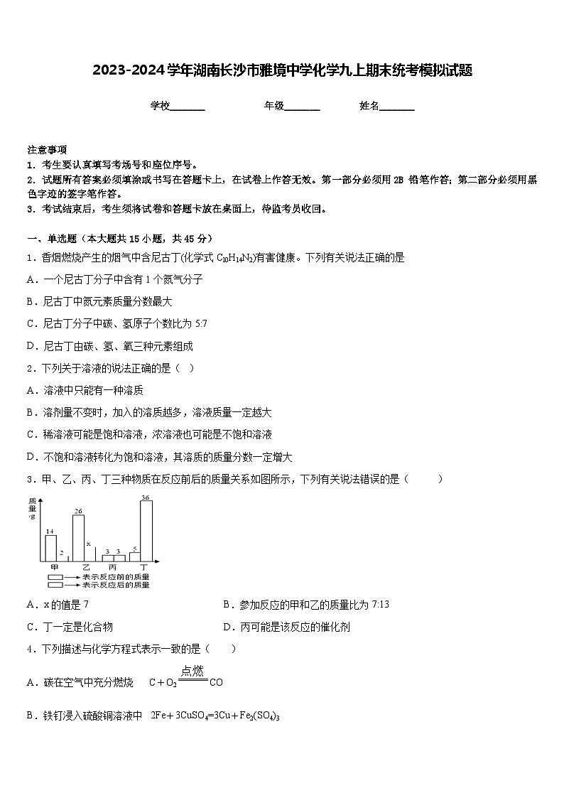 2023-2024学年湖南长沙市雅境中学化学九上期末统考模拟试题含答案第1页