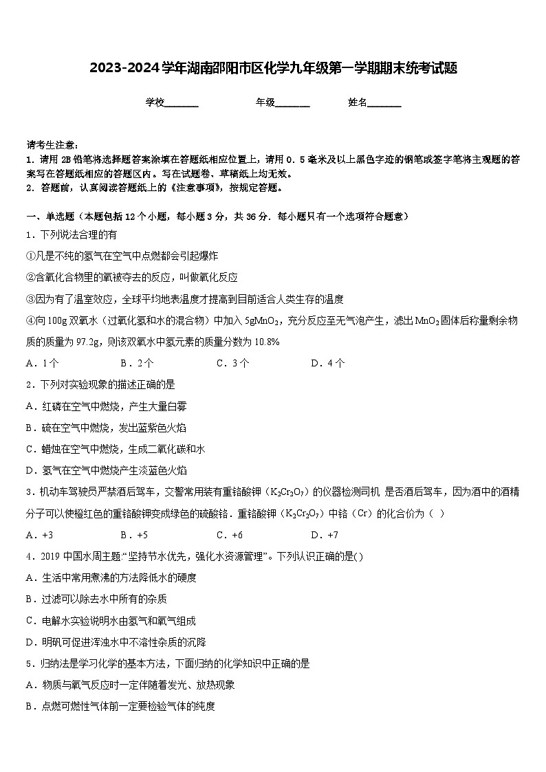 2023-2024学年湖南邵阳市区化学九年级第一学期期末统考试题含答案第1页