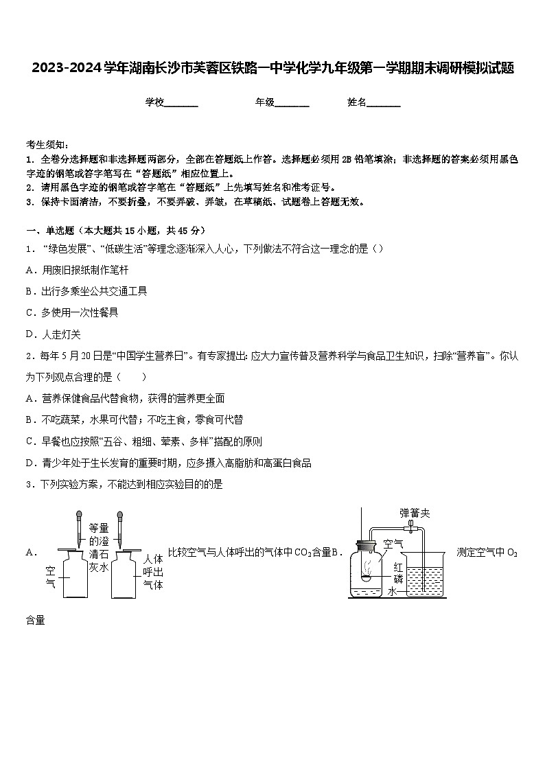 2023-2024学年湖南长沙市芙蓉区铁路一中学化学九年级第一学期期末调研模拟试题含答案第1页