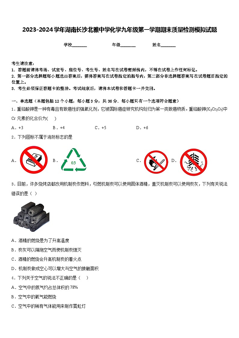 2023-2024学年湖南长沙北雅中学化学九年级第一学期期末质量检测模拟试题含答案01