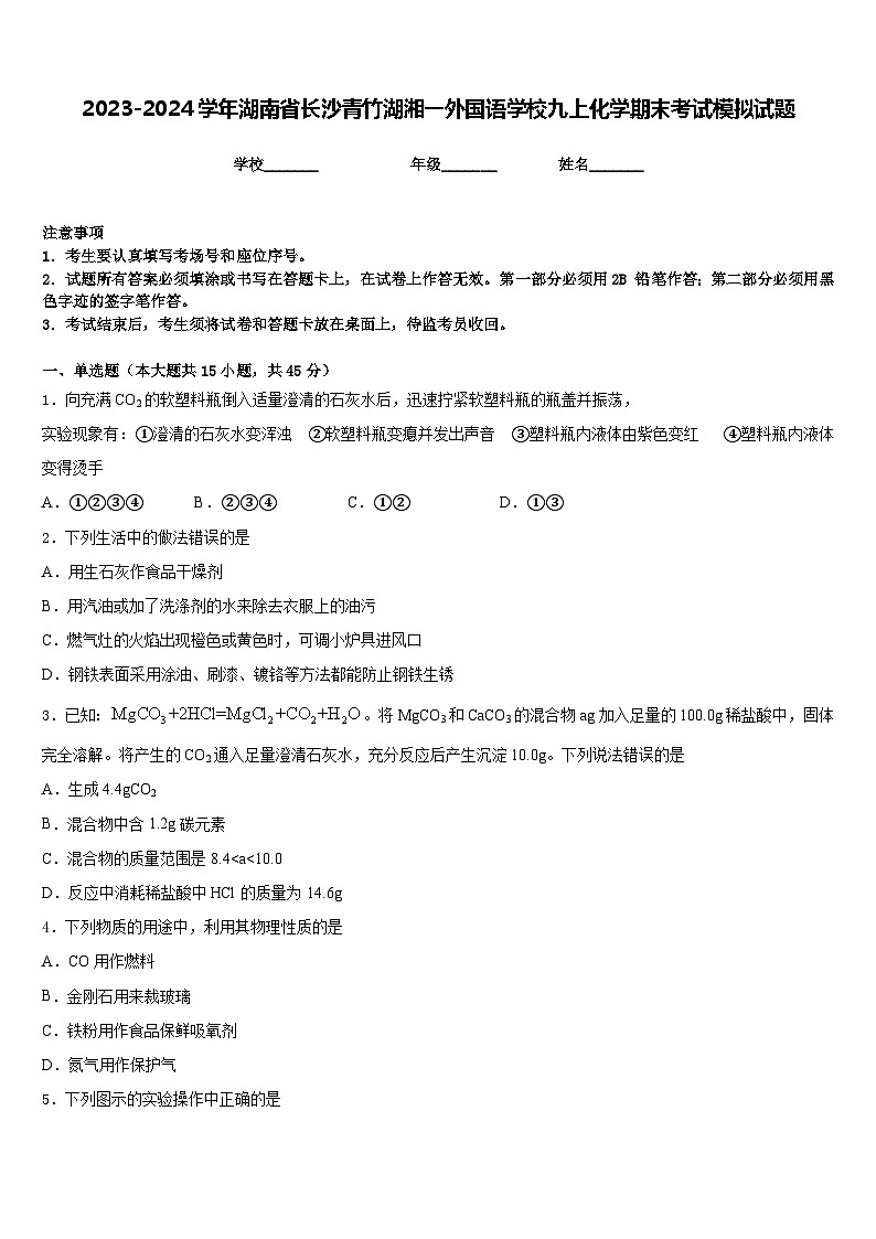 2023-2024学年湖南省长沙青竹湖湘一外国语学校九上化学期末考试模拟试题含答案第1页