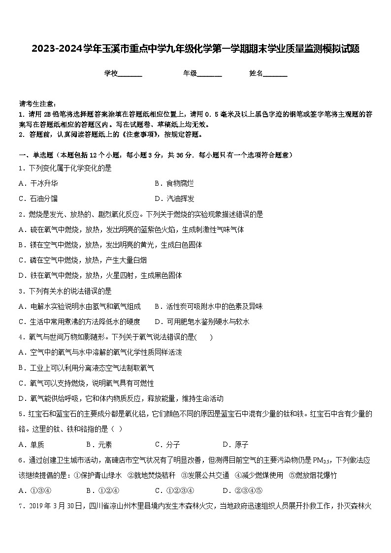 2023-2024学年玉溪市重点中学九年级化学第一学期期末学业质量监测模拟试题含答案第1页