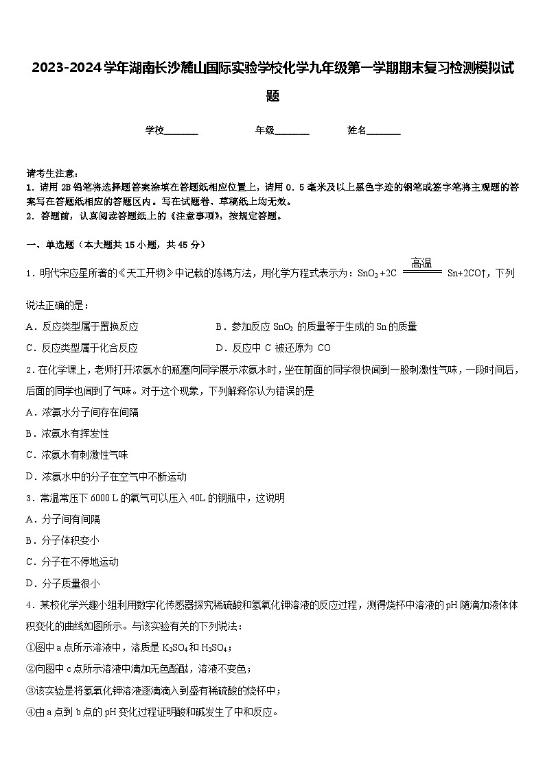 2023-2024学年湖南长沙麓山国际实验学校化学九年级第一学期期末复习检测模拟试题含答案第1页