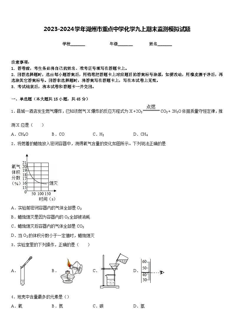 2023-2024学年湖州市重点中学化学九上期末监测模拟试题含答案第1页