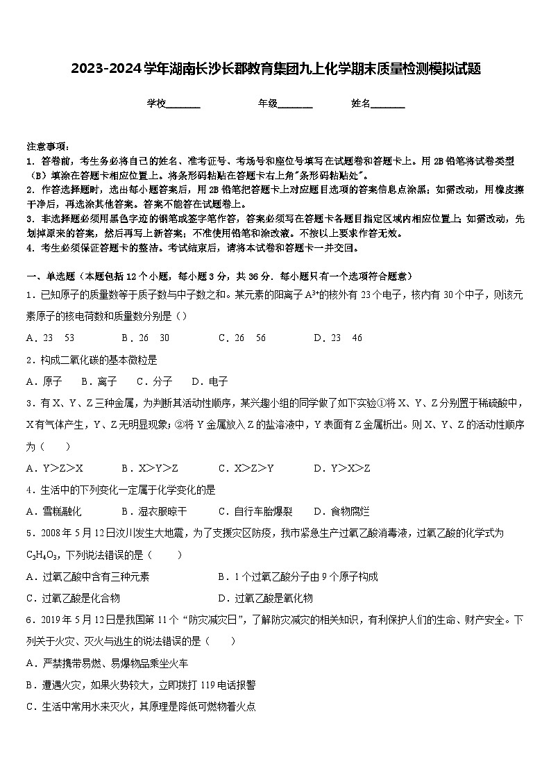 2023-2024学年湖南长沙长郡教育集团九上化学期末质量检测模拟试题含答案01