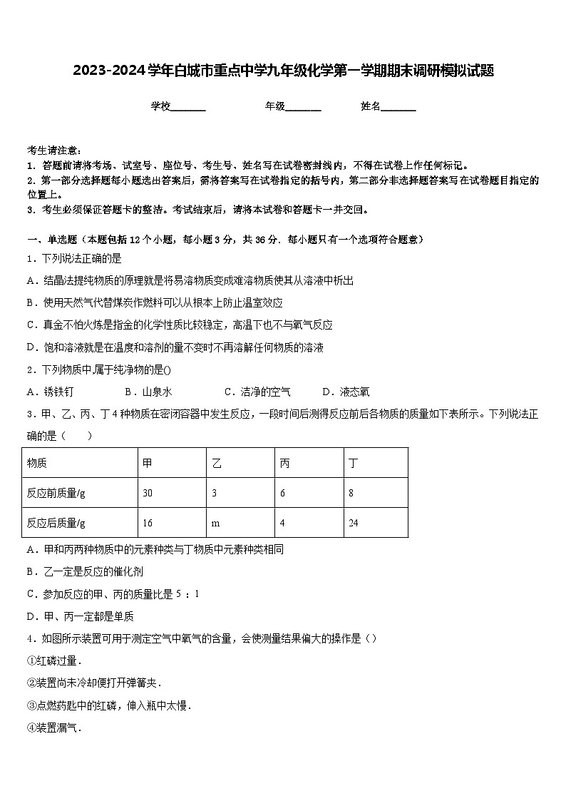 2023-2024学年白城市重点中学九年级化学第一学期期末调研模拟试题含答案01