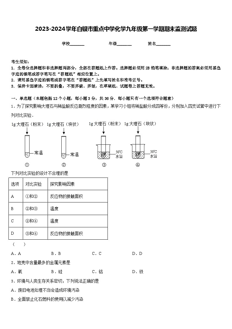 2023-2024学年白银市重点中学化学九年级第一学期期末监测试题含答案01