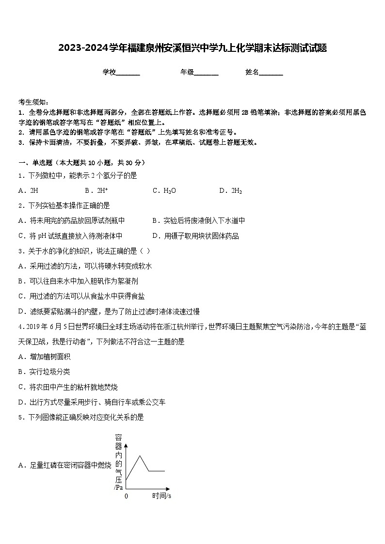 2023-2024学年福建泉州安溪恒兴中学九上化学期末达标测试试题含答案第1页