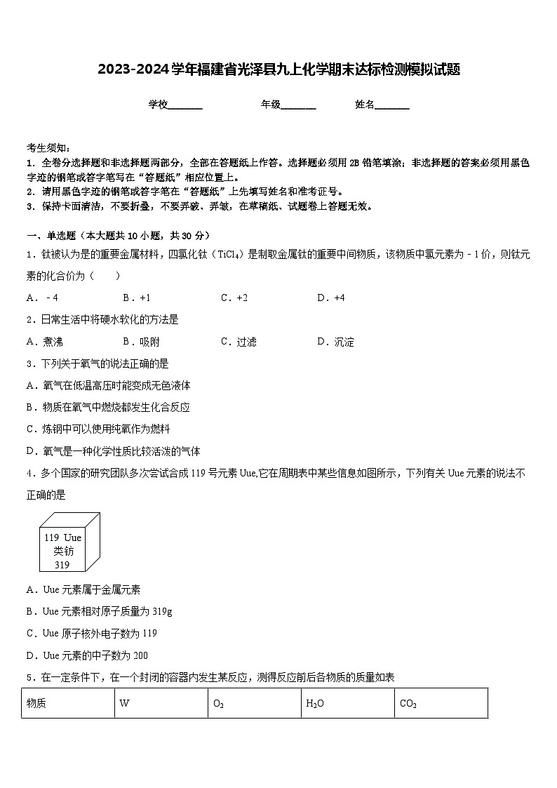 2023-2024学年福建省光泽县九上化学期末达标检测模拟试题含答案第1页