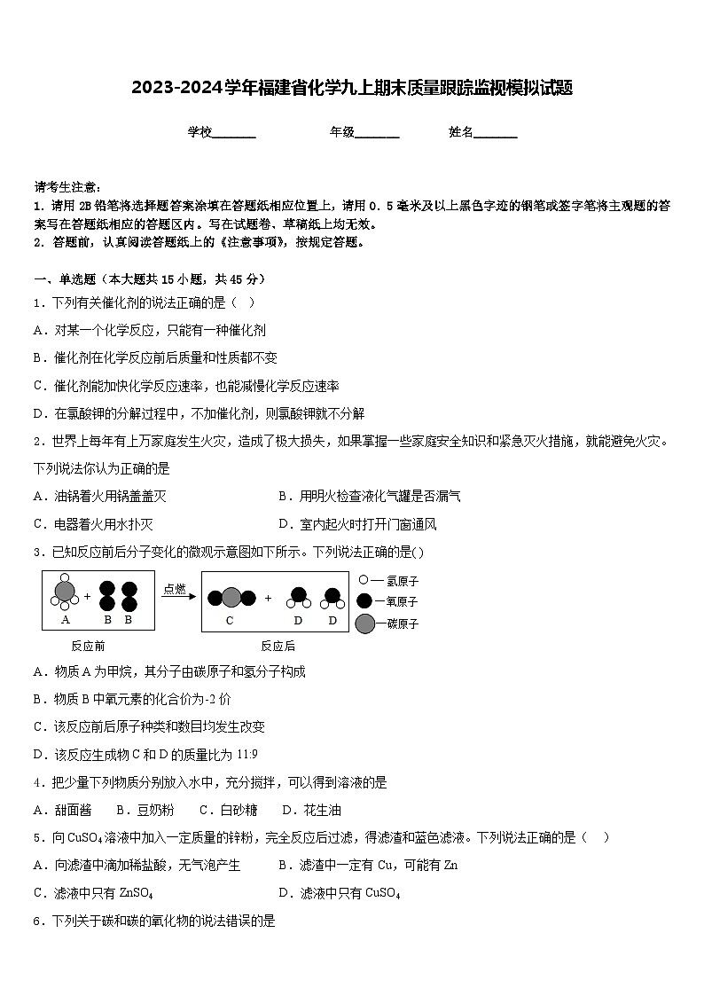 2023-2024学年福建省化学九上期末质量跟踪监视模拟试题含答案第1页