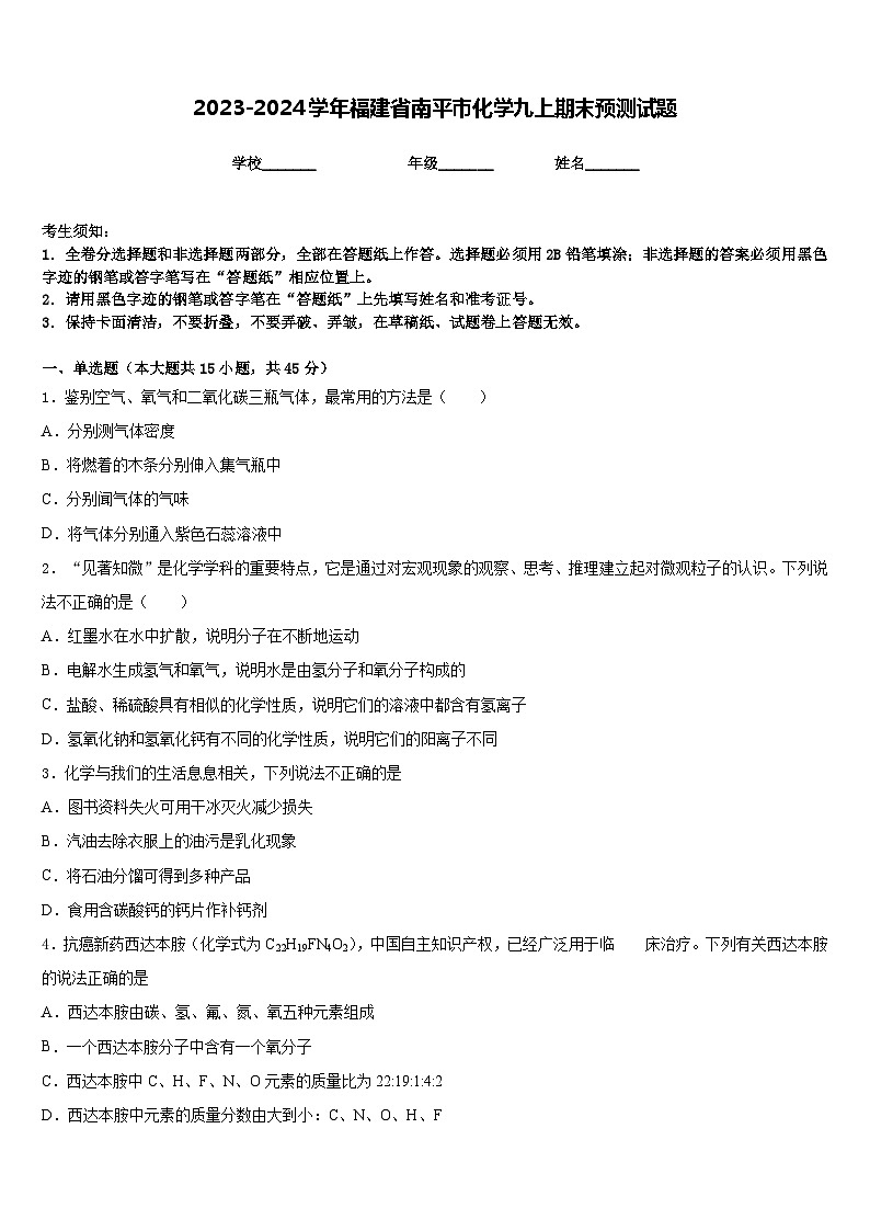 2023-2024学年福建省南平市化学九上期末预测试题含答案第1页