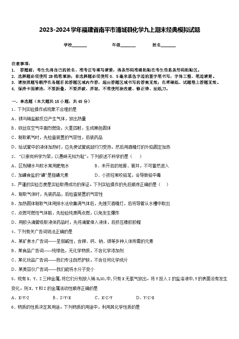 2023-2024学年福建省南平市浦城县化学九上期末经典模拟试题含答案第1页