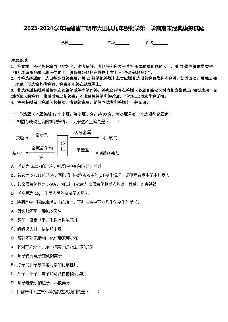 2023-2024学年福建省三明市大田县九年级化学第一学期期末经典模拟试题含答案第1页