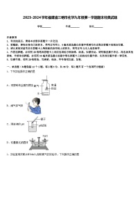 2023-2024学年福建省三明市化学九年级第一学期期末经典试题含答案