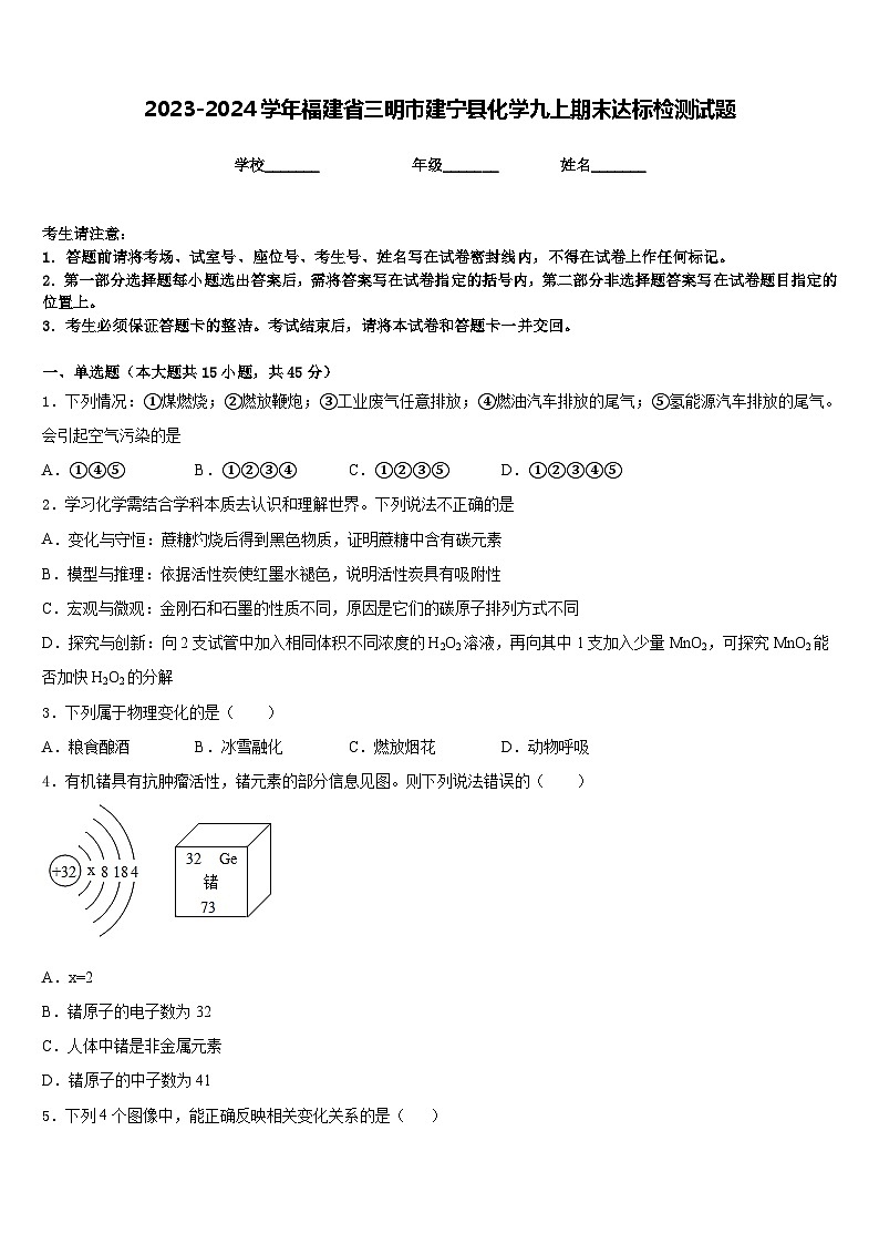 2023-2024学年福建省三明市建宁县化学九上期末达标检测试题含答案第1页