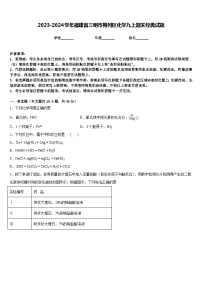 2023-2024学年福建省三明市梅列区化学九上期末经典试题含答案