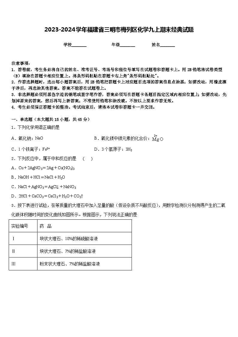 2023-2024学年福建省三明市梅列区化学九上期末经典试题含答案第1页
