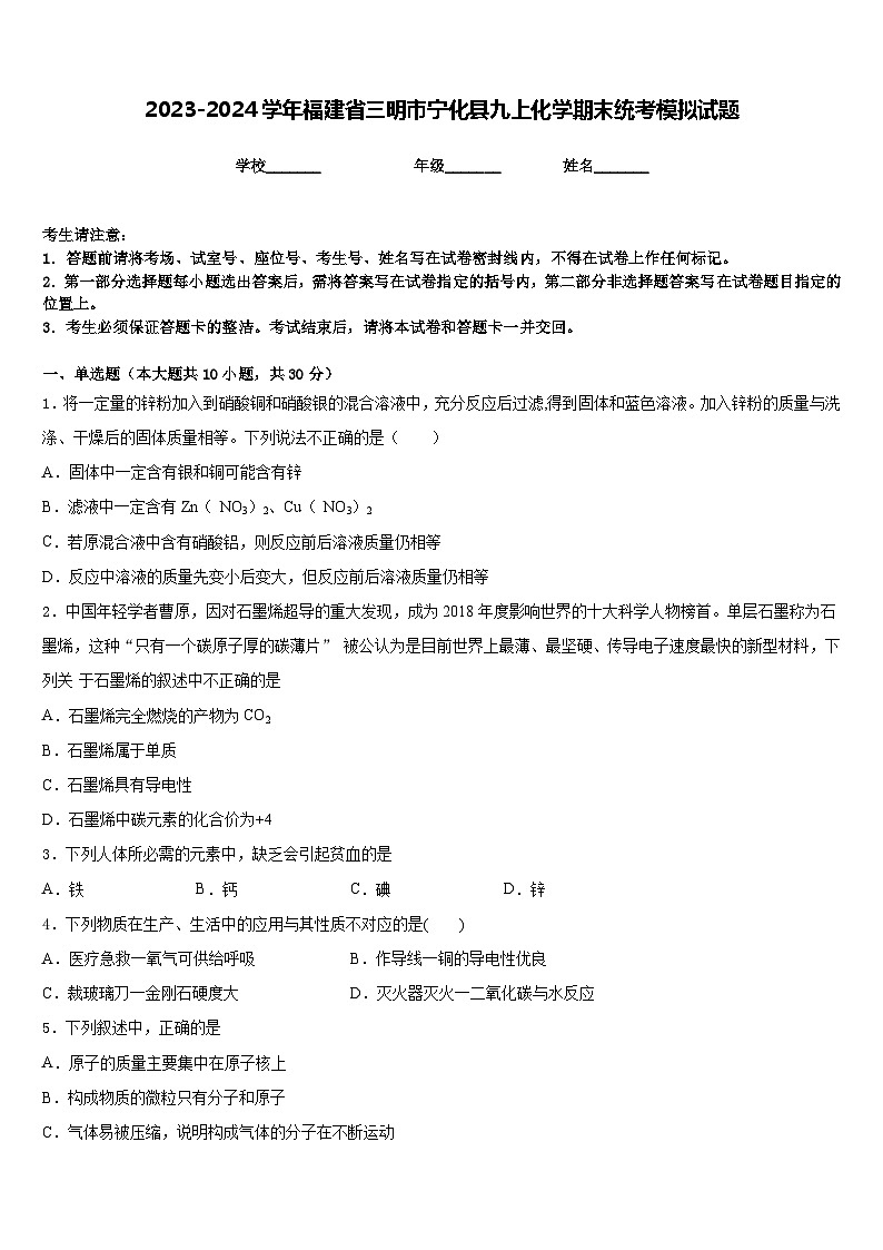 2023-2024学年福建省三明市宁化县九上化学期末统考模拟试题含答案第1页