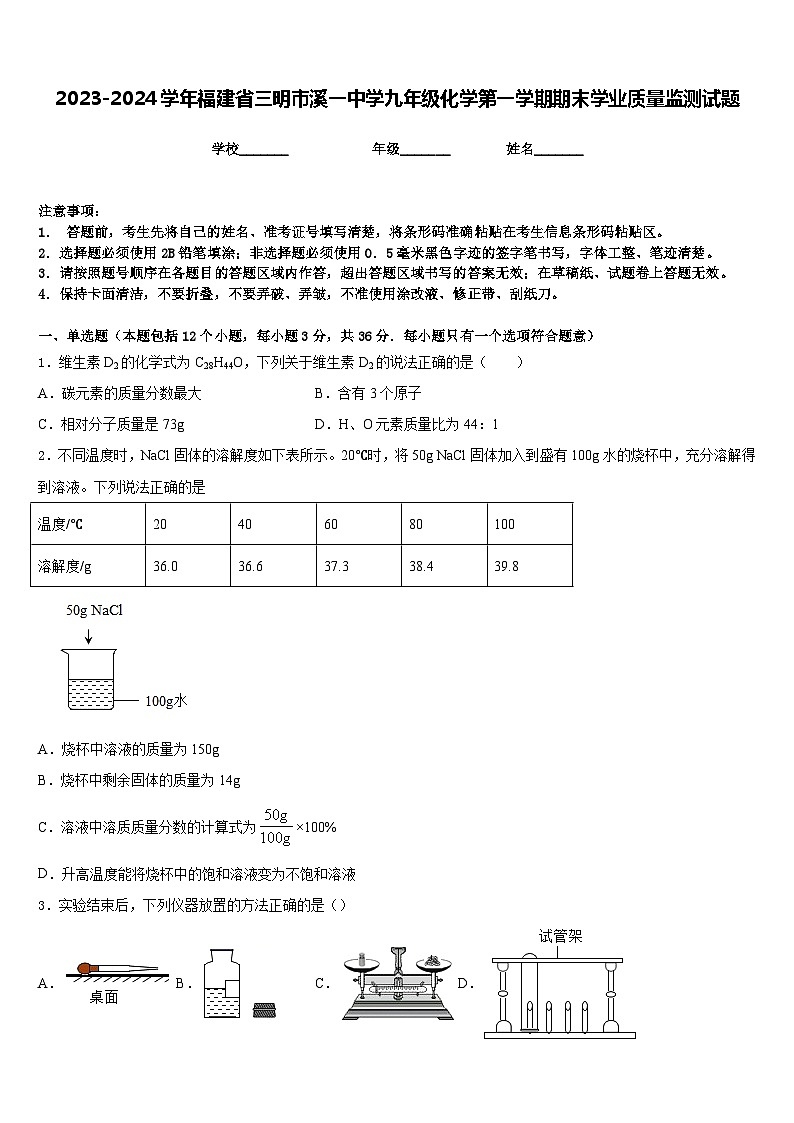2023-2024学年福建省三明市溪一中学九年级化学第一学期期末学业质量监测试题含答案第1页