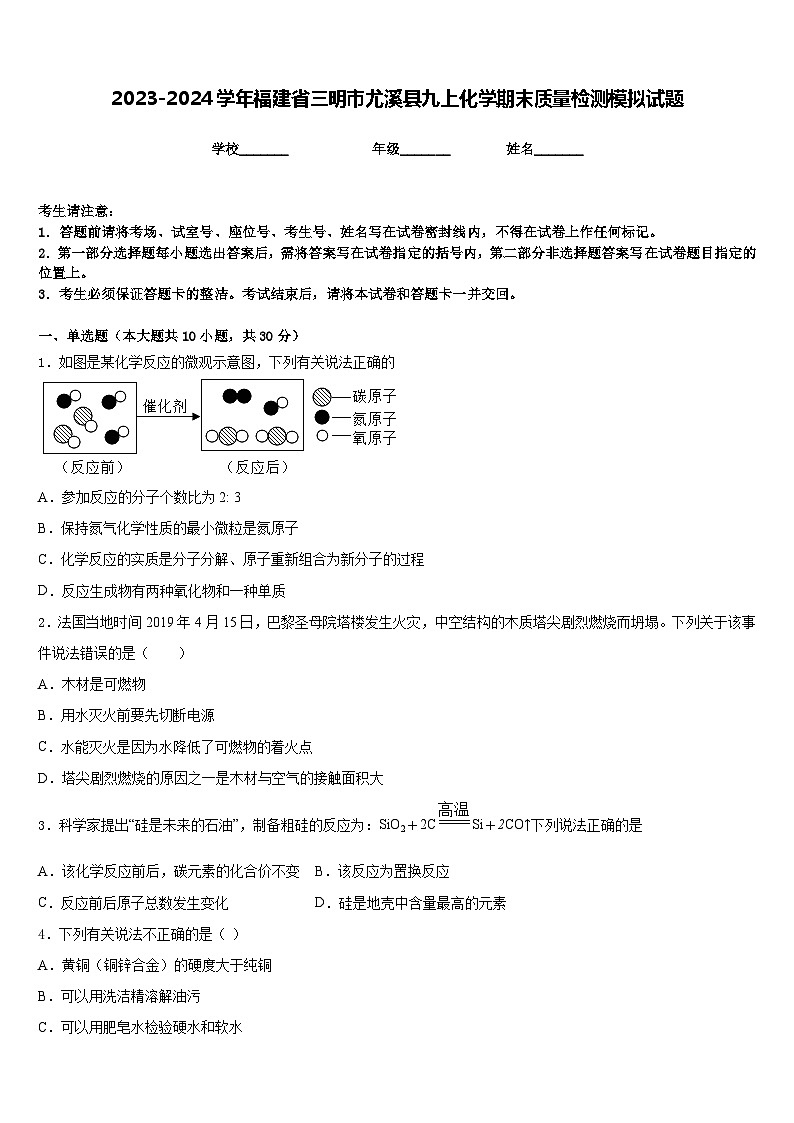 2023-2024学年福建省三明市尤溪县九上化学期末质量检测模拟试题含答案01