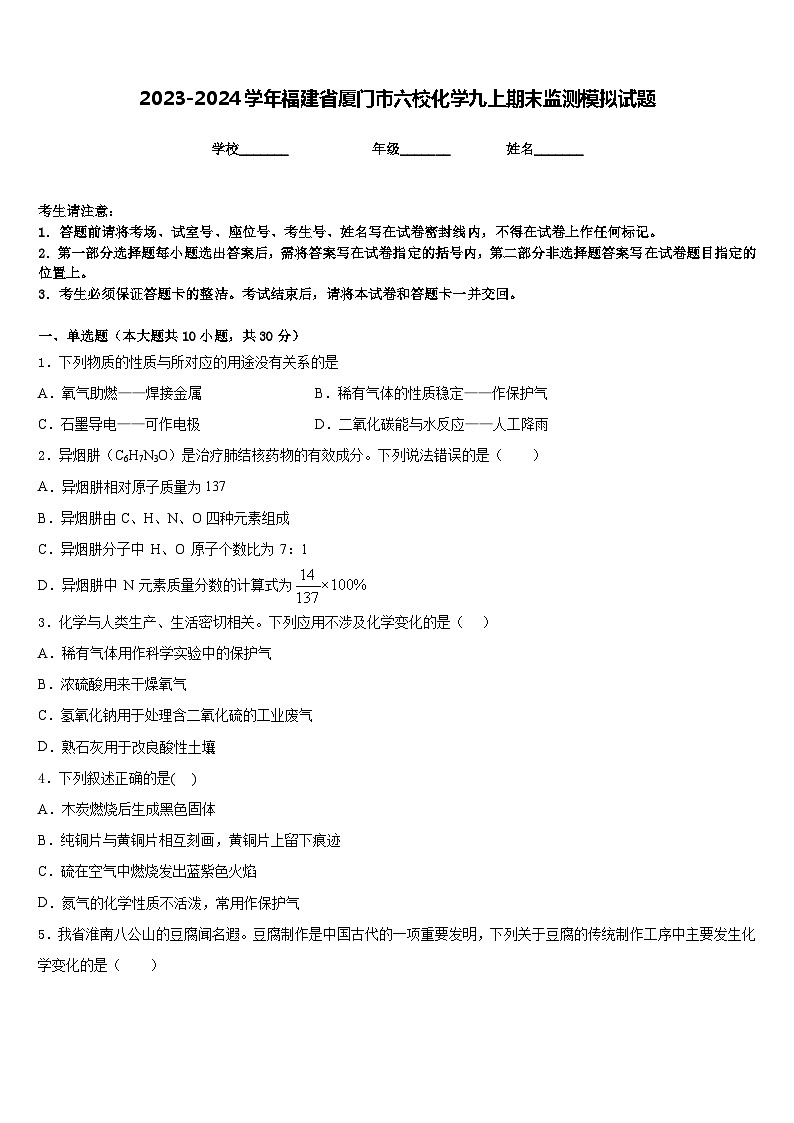 2023-2024学年福建省厦门市六校化学九上期末监测模拟试题含答案第1页