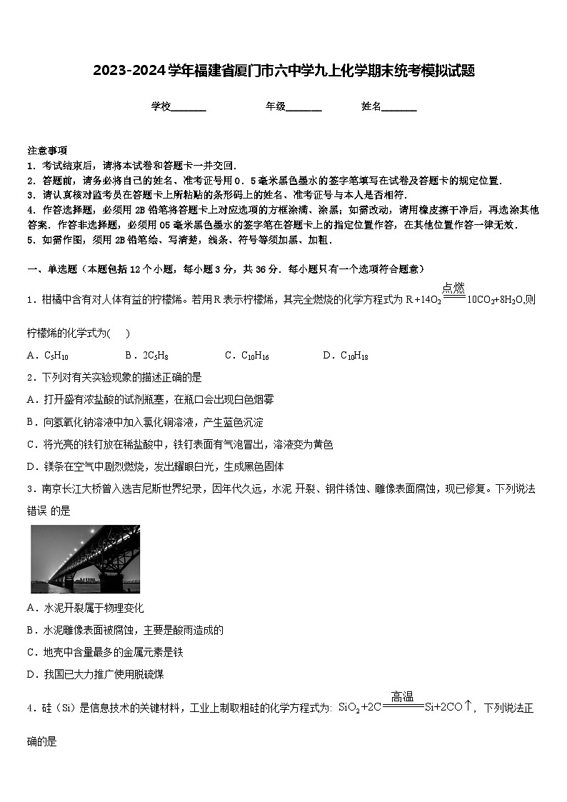 2023-2024学年福建省厦门市六中学九上化学期末统考模拟试题含答案01