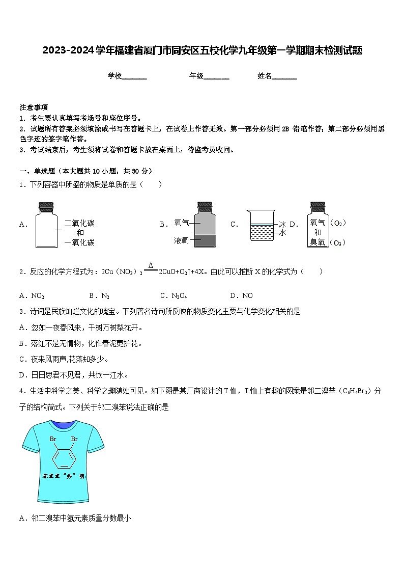 2023-2024学年福建省厦门市同安区五校化学九年级第一学期期末检测试题含答案第1页