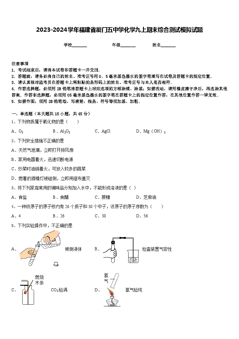 2023-2024学年福建省厦门五中学化学九上期末综合测试模拟试题含答案第1页