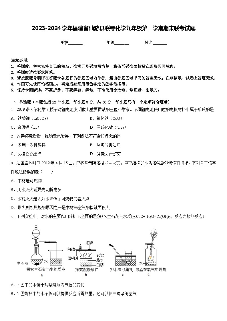 2023-2024学年福建省仙游县联考化学九年级第一学期期末联考试题含答案01