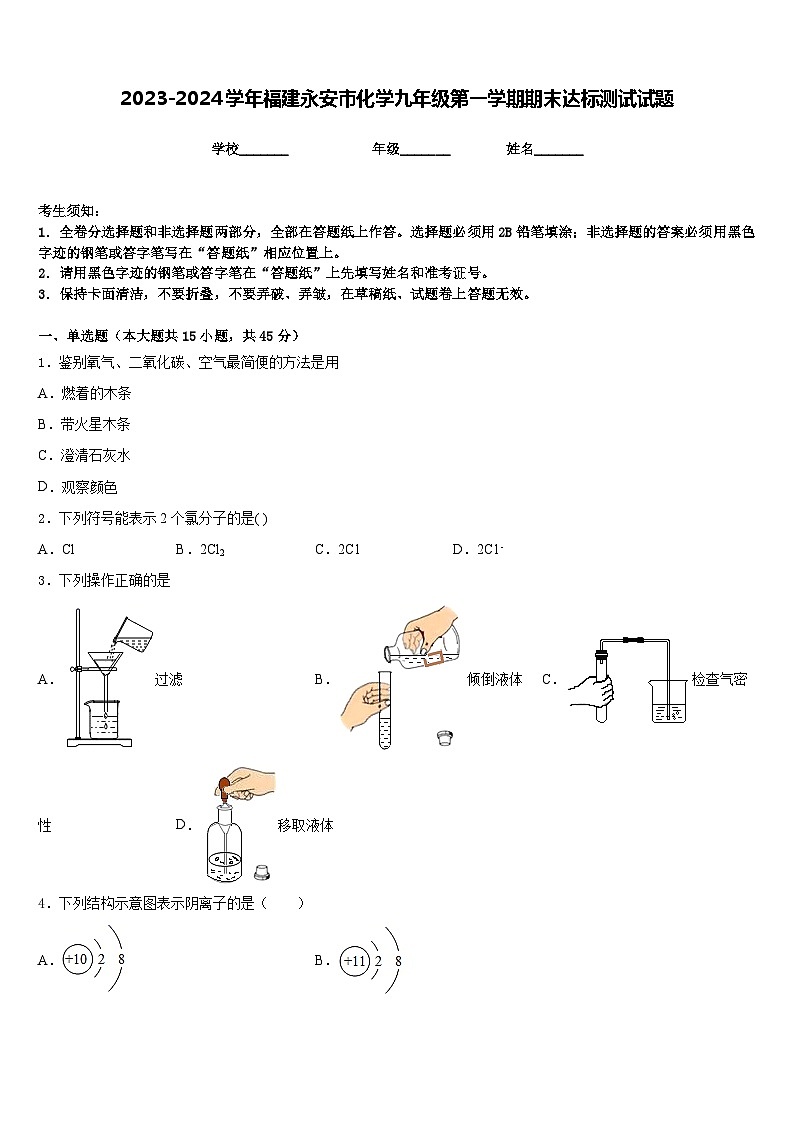 2023-2024学年福建永安市化学九年级第一学期期末达标测试试题含答案第1页