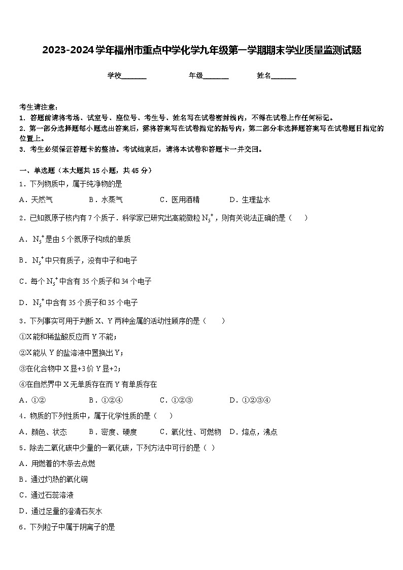 2023-2024学年福州市重点中学化学九年级第一学期期末学业质量监测试题含答案01