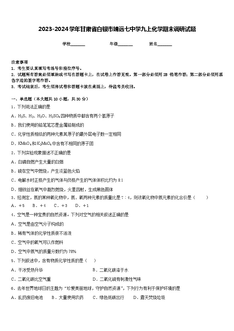 2023-2024学年甘肃省白银市靖远七中学九上化学期末调研试题含答案第1页