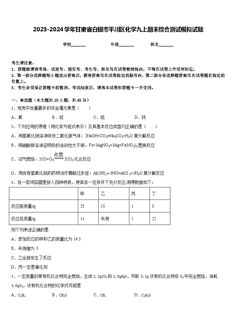2023-2024学年甘肃省白银市平川区化学九上期末综合测试模拟试题含答案第1页
