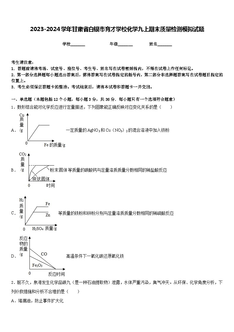 2023-2024学年甘肃省白银市育才学校化学九上期末质量检测模拟试题含答案第1页