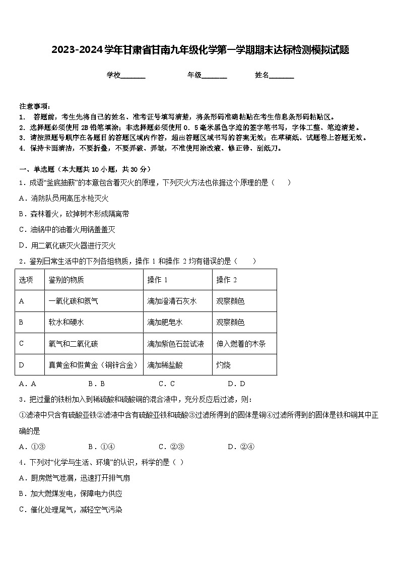 2023-2024学年甘肃省甘南九年级化学第一学期期末达标检测模拟试题含答案01