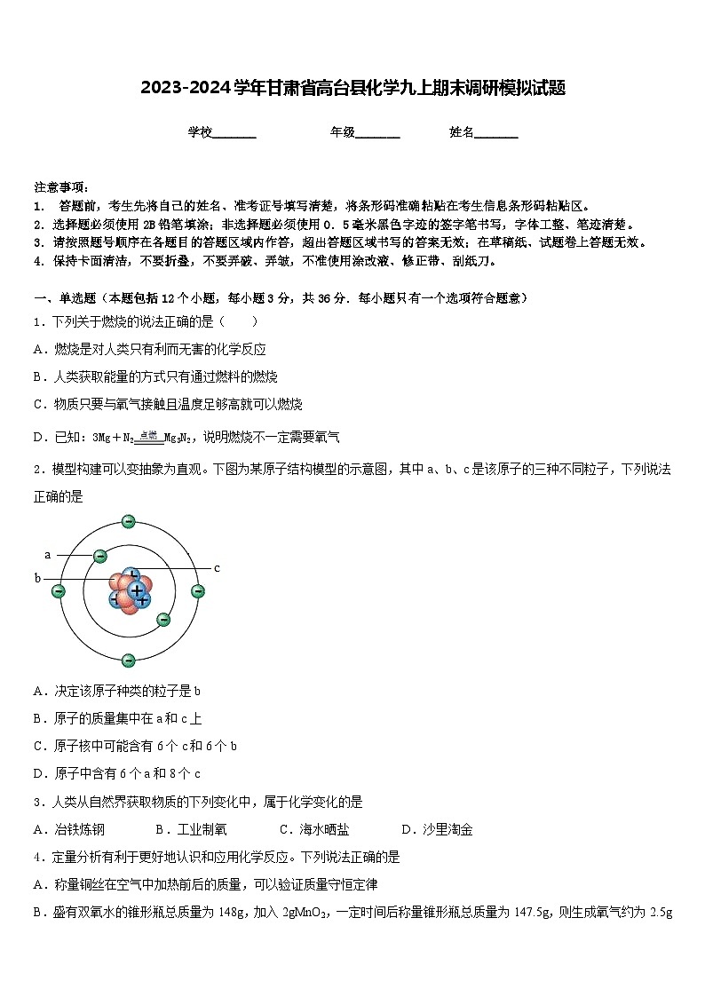 2023-2024学年甘肃省高台县化学九上期末调研模拟试题含答案第1页