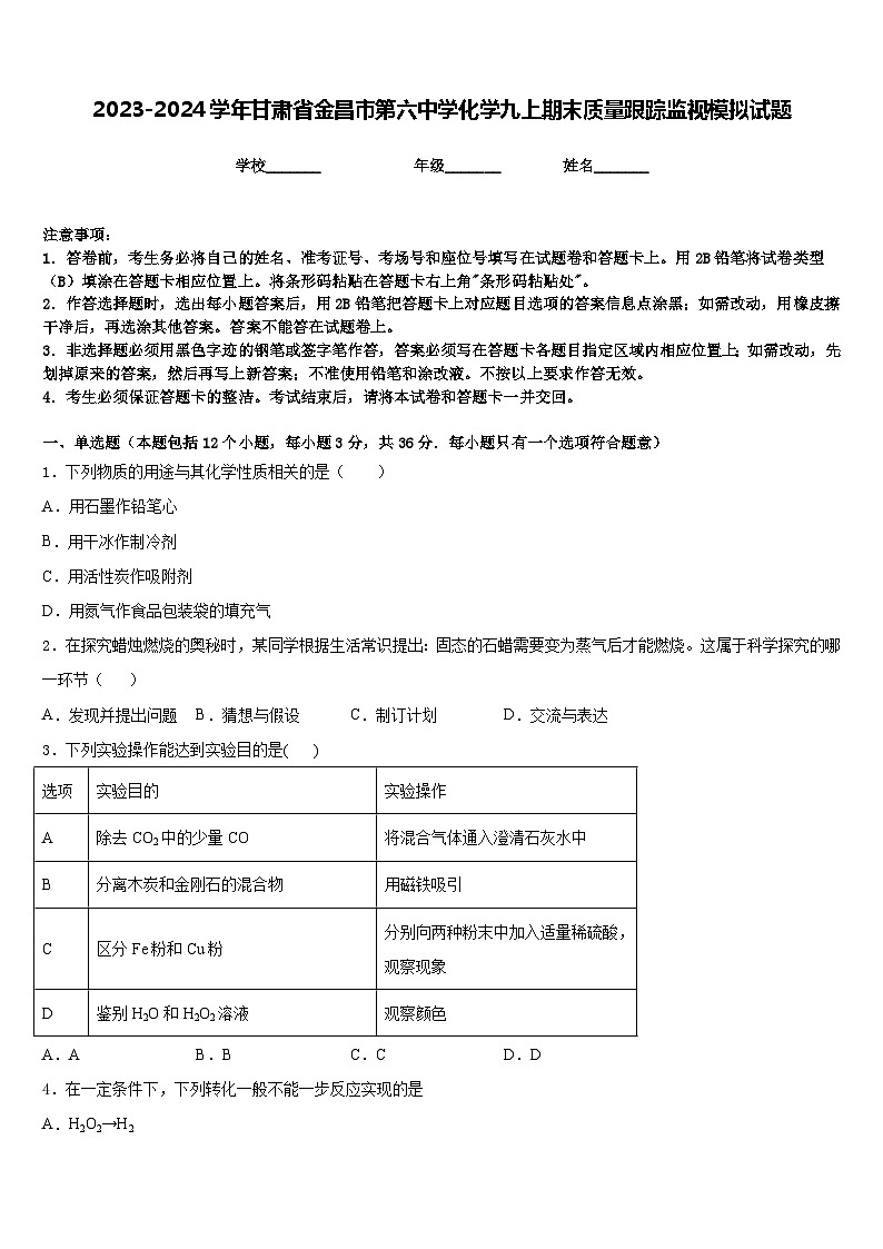 2023-2024学年甘肃省金昌市第六中学化学九上期末质量跟踪监视模拟试题含答案01