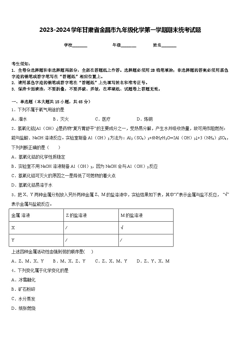 2023-2024学年甘肃省金昌市九年级化学第一学期期末统考试题含答案第1页