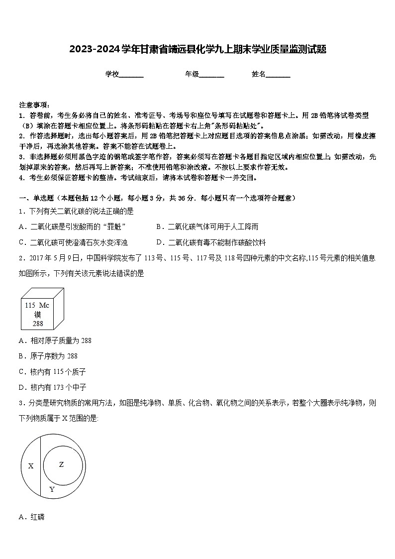 2023-2024学年甘肃省靖远县化学九上期末学业质量监测试题含答案第1页
