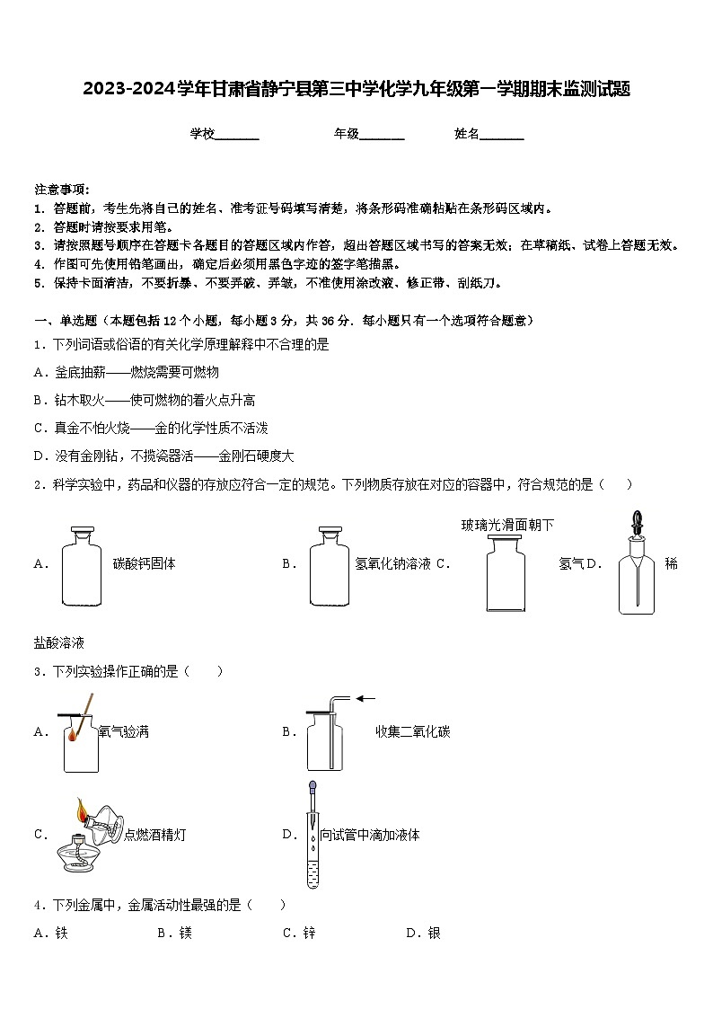2023-2024学年甘肃省静宁县第三中学化学九年级第一学期期末监测试题含答案第1页