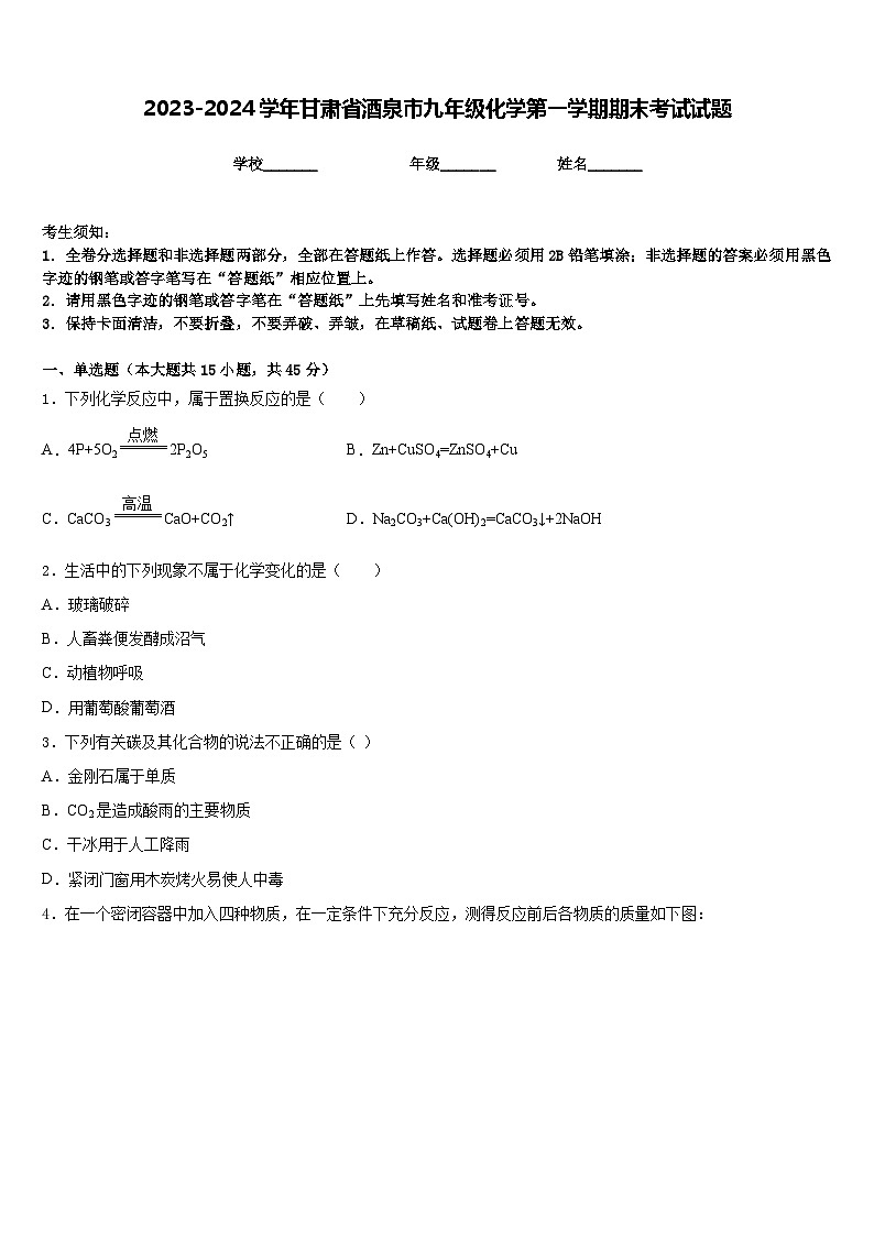 2023-2024学年甘肃省酒泉市九年级化学第一学期期末考试试题含答案第1页