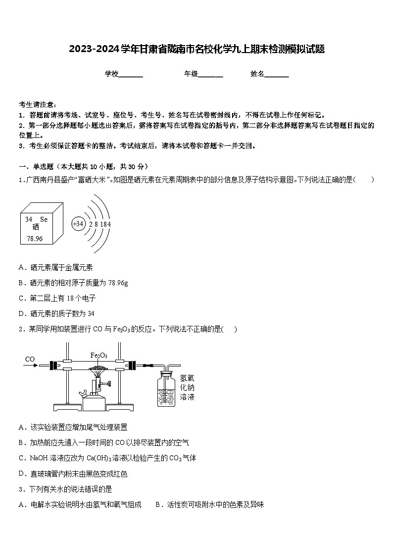 2023-2024学年甘肃省陇南市名校化学九上期末检测模拟试题含答案01