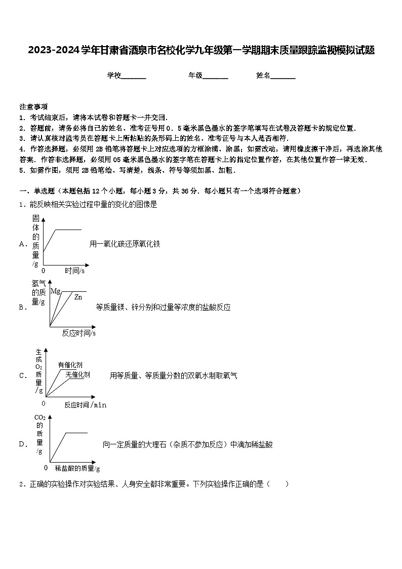 2023-2024学年甘肃省酒泉市名校化学九年级第一学期期末质量跟踪监视模拟试题含答案01