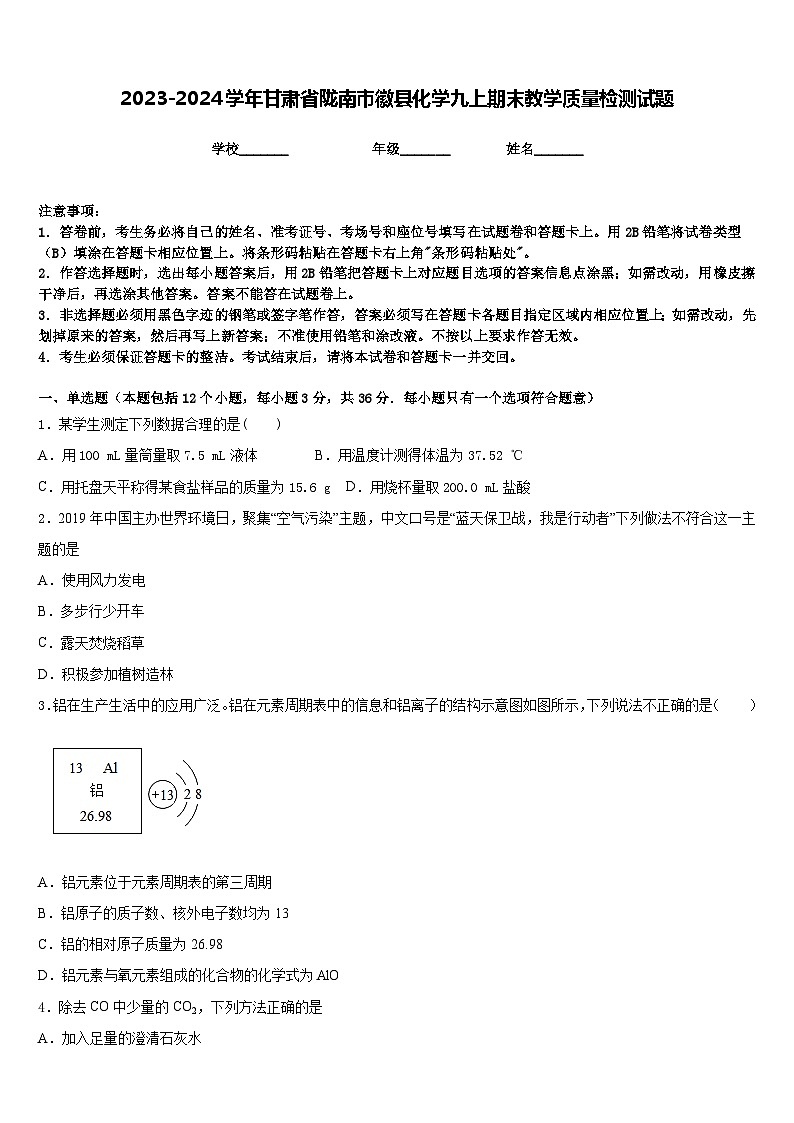 2023-2024学年甘肃省陇南市徽县化学九上期末教学质量检测试题含答案01