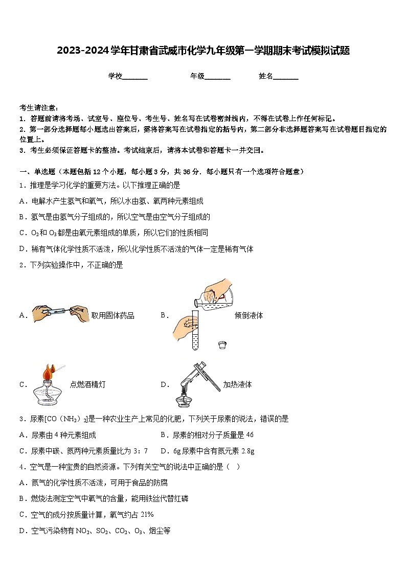 2023-2024学年甘肃省武威市化学九年级第一学期期末考试模拟试题含答案第1页